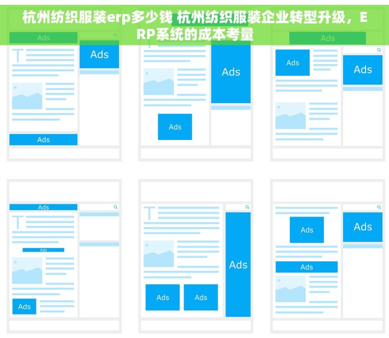 杭州纺织服装erp多少钱 杭州纺织服装企业转型升级，ERP系统的成本考量