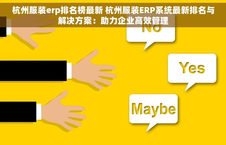 杭州服装erp排名榜最新 杭州服装ERP系统最新排名与解决方案：助力企业高效管理