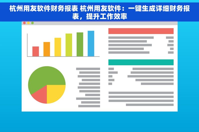 杭州用友软件财务报表 杭州用友软件：一键生成详细财务报表，提升工作效率