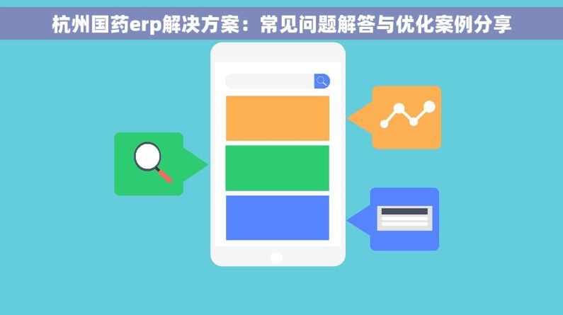 杭州国药erp解决方案：常见问题解答与优化案例分享