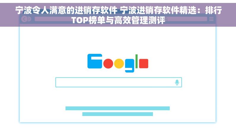 宁波令人满意的进销存软件 宁波进销存软件精选：排行TOP榜单与高效管理测评