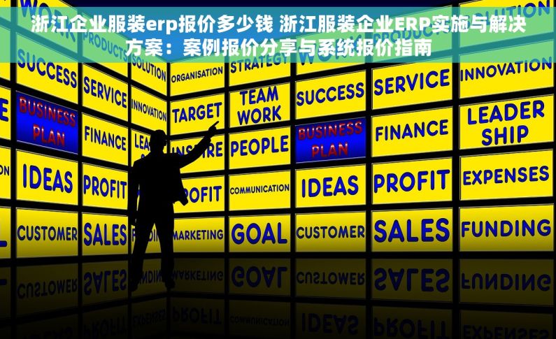 浙江企业服装erp报价多少钱 浙江服装企业ERP实施与解决方案：案例报价分享与系统报价指南