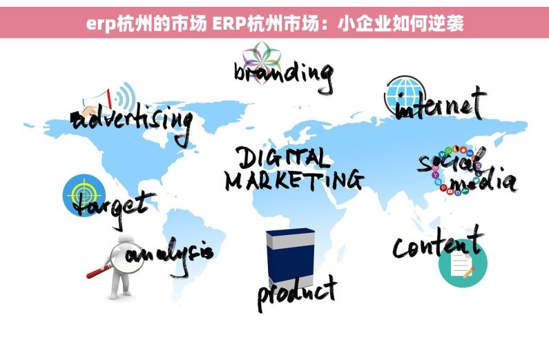 erp杭州的市场 ERP杭州市场：小企业如何逆袭