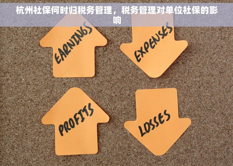 杭州社保何时归税务管理，税务管理对单位社保的影响