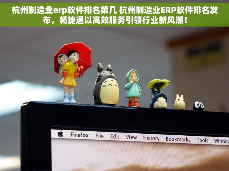杭州制造业erp软件排名第几 杭州制造业ERP软件排名发布，畅捷通以高效服务引领行业新风潮！