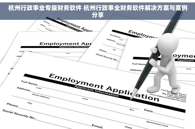 杭州行政事业专版财务软件 杭州行政事业财务软件解决方案与案例分享