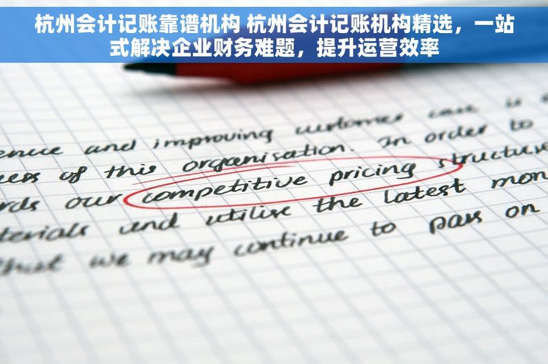 杭州会计记账靠谱机构 杭州会计记账机构精选，一站式解决企业财务难题，提升运营效率