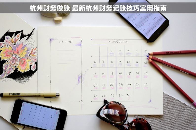 杭州财务做账 最新杭州财务记账技巧实用指南