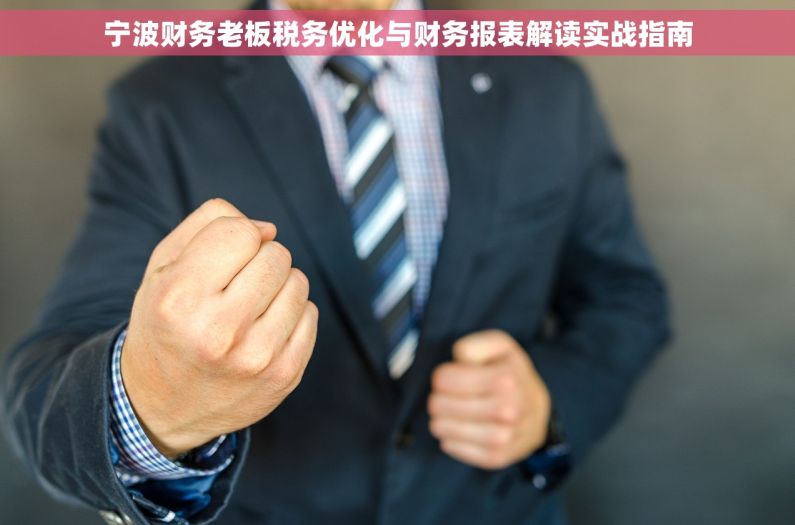 宁波财务老板税务优化与财务报表解读实战指南