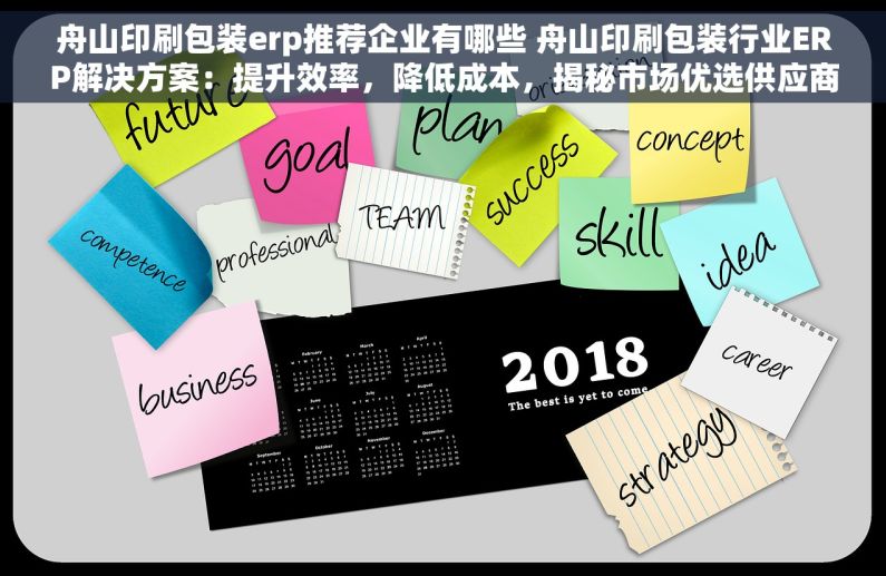 舟山印刷包装erp推荐企业有哪些 舟山印刷包装行业ERP解决方案：提升效率，降低成本，揭秘市场优选供应商