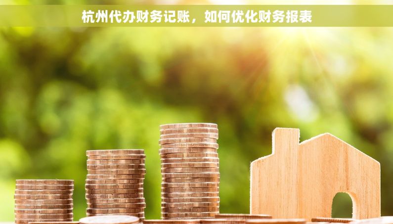 杭州代办财务记账，如何优化财务报表