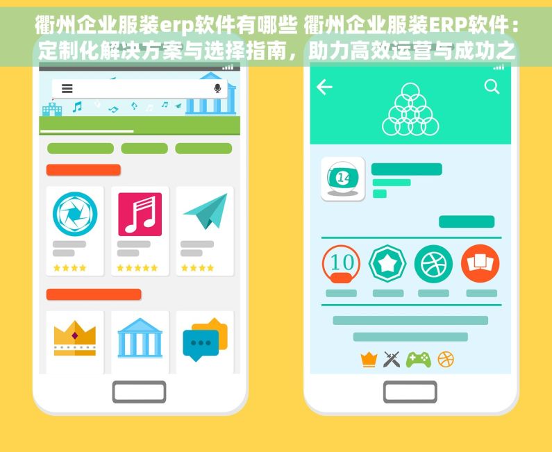衢州企业服装erp软件有哪些 衢州企业服装ERP软件：定制化解决方案与选择指南，助力高效运营与成功之路