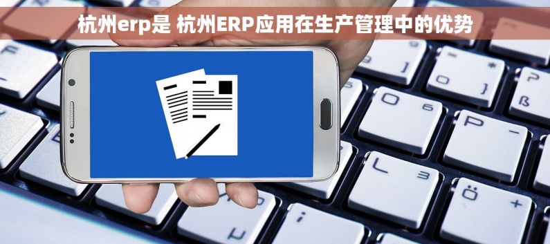 杭州erp是 杭州ERP应用在生产管理中的优势