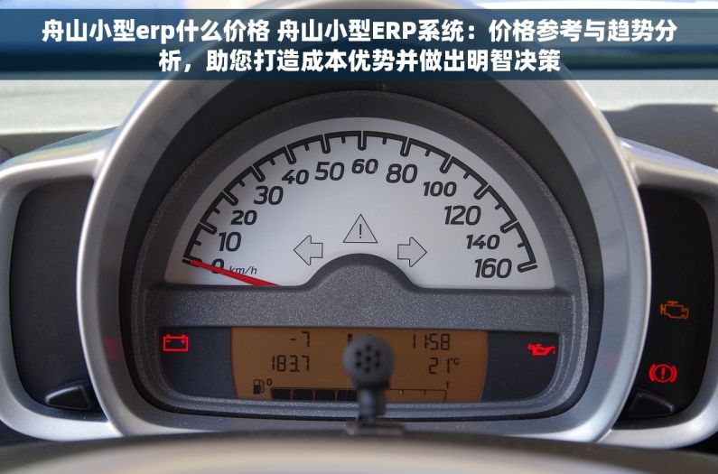舟山小型erp什么价格 舟山小型ERP系统：价格参考与趋势分析，助您打造成本优势并做出明智决策