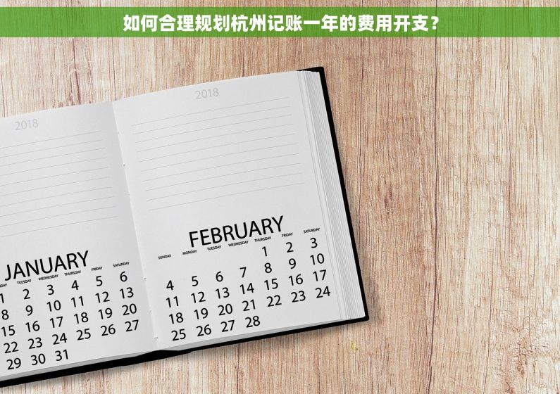 如何合理规划杭州记账一年的费用开支？