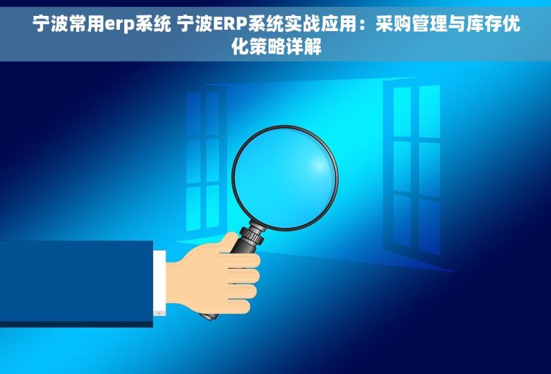 宁波常用erp系统 宁波ERP系统实战应用：采购管理与库存优化策略详解