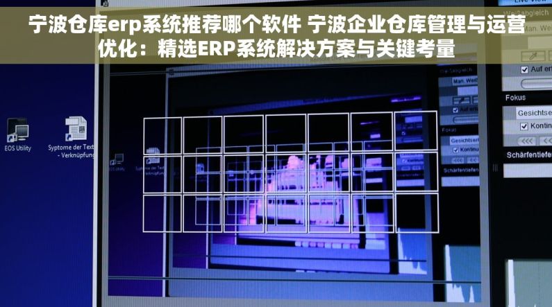 宁波仓库erp系统推荐哪个软件 宁波企业仓库管理与运营优化：精选ERP系统解决方案与关键考量