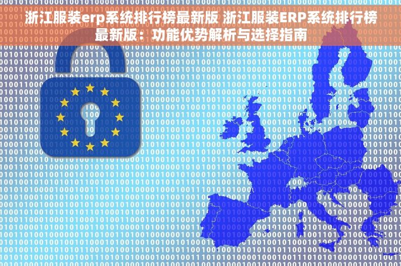 浙江服装erp系统排行榜最新版 浙江服装ERP系统排行榜最新版：功能优势解析与选择指南