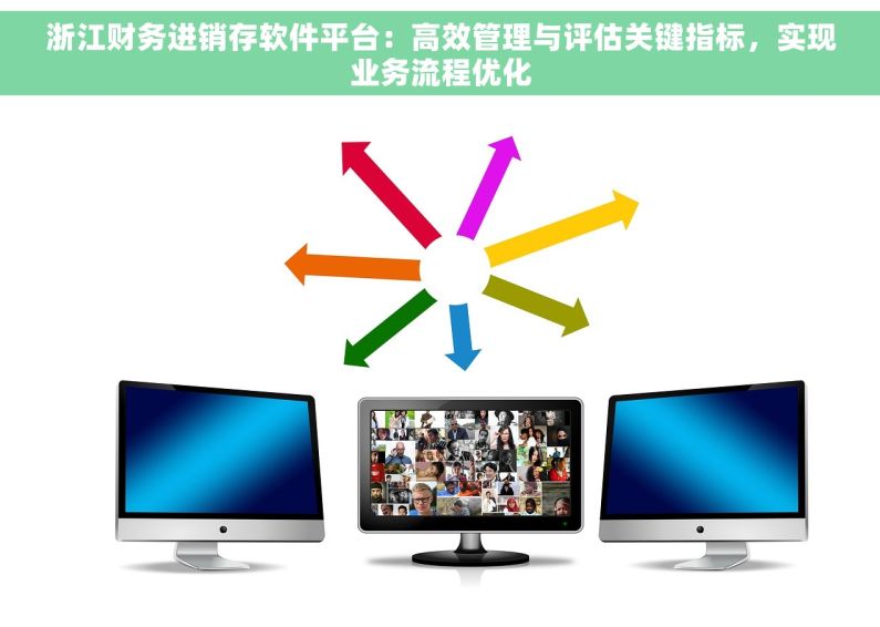 浙江财务进销存软件平台：高效管理与评估关键指标，实现业务流程优化