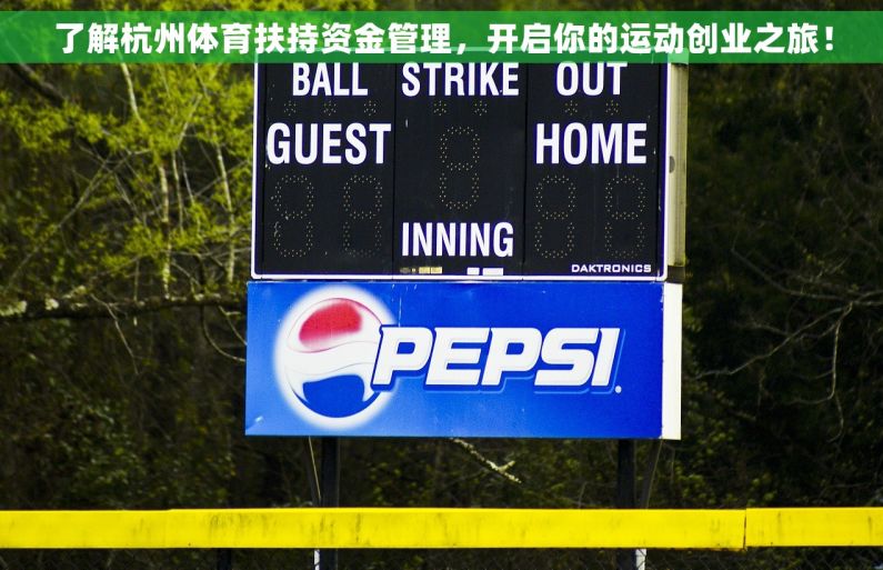 了解杭州体育扶持资金管理，开启你的运动创业之旅！