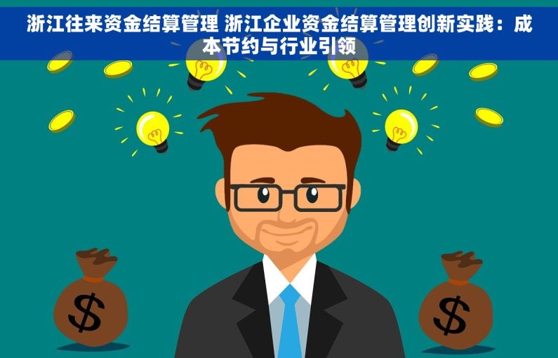 浙江往来资金结算管理 浙江企业资金结算管理创新实践：成本节约与行业引领
