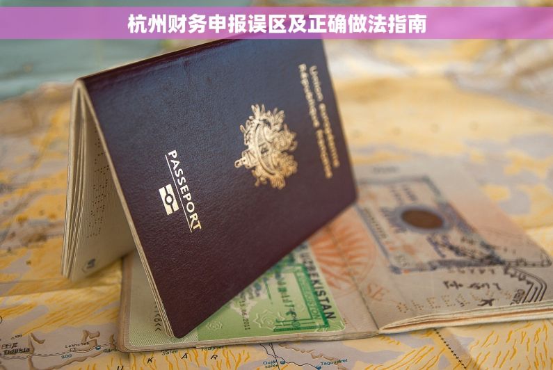 杭州财务申报误区及正确做法指南