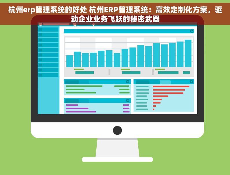杭州erp管理系统的好处 杭州ERP管理系统：高效定制化方案，驱动企业业务飞跃的秘密武器
