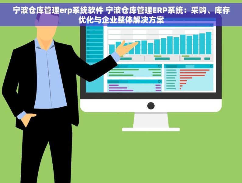 宁波仓库管理erp系统软件 宁波仓库管理ERP系统：采购、库存优化与企业整体解决方案