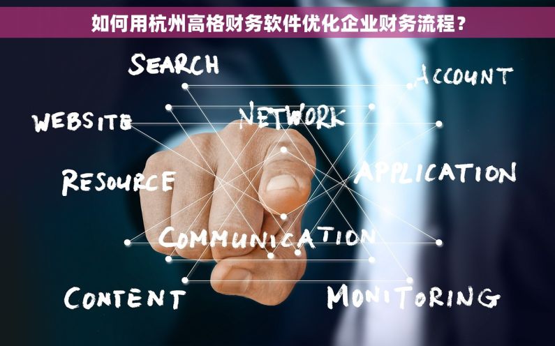 如何用杭州高格财务软件优化企业财务流程？