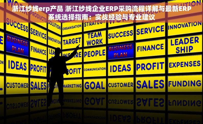 浙江纱线erp产品 浙江纱线企业ERP采购流程详解与最新ERP系统选择指南：实战经验与专业建议