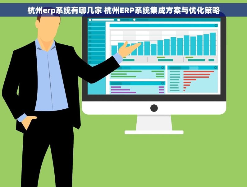 杭州erp系统有哪几家 杭州ERP系统集成方案与优化策略