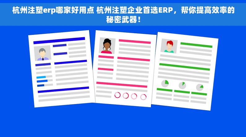 杭州注塑erp哪家好用点 杭州注塑企业首选ERP，帮你提高效率的秘密武器！