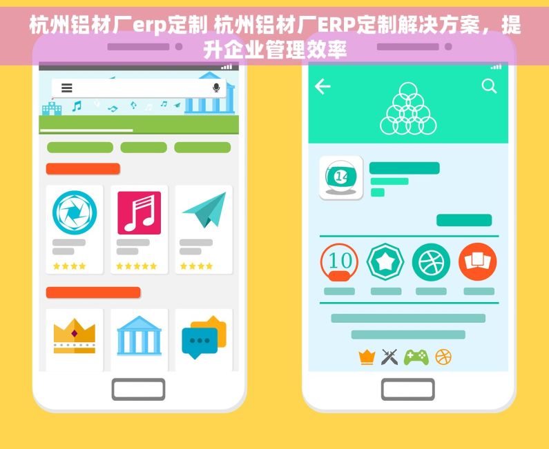 杭州铝材厂erp定制 杭州铝材厂ERP定制解决方案，提升企业管理效率