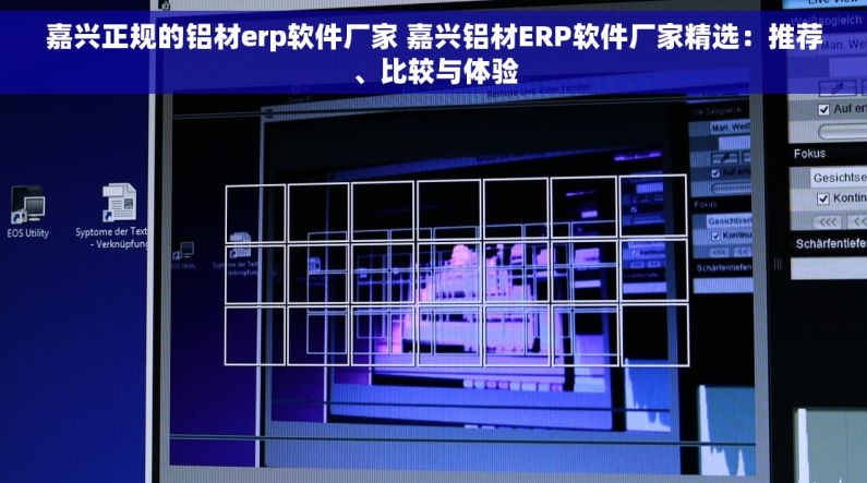 嘉兴正规的铝材erp软件厂家 嘉兴铝材ERP软件厂家精选：推荐、比较与体验