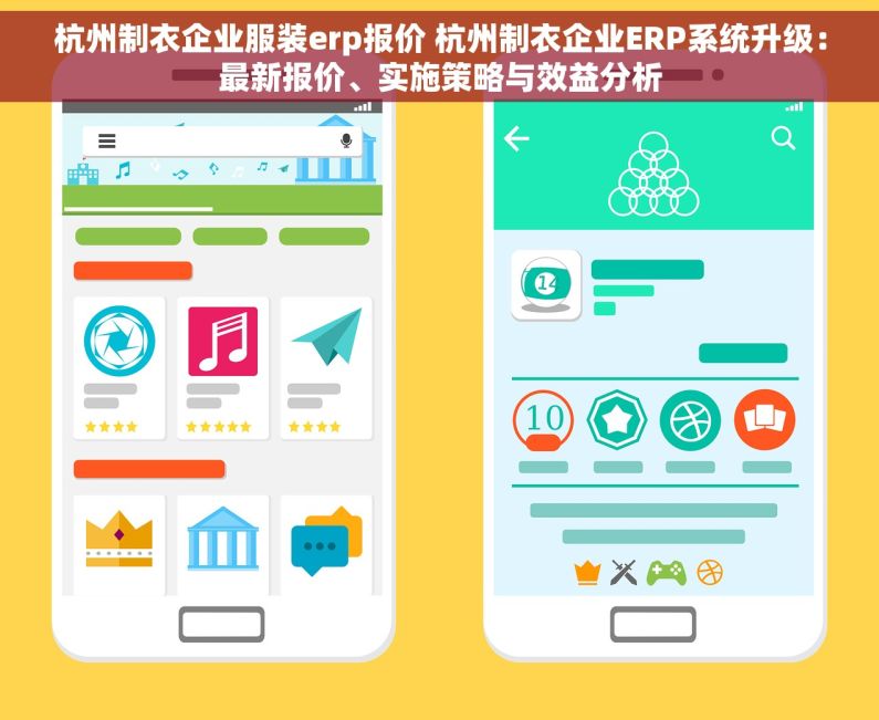 杭州制衣企业服装erp报价 杭州制衣企业ERP系统升级：最新报价、实施策略与效益分析