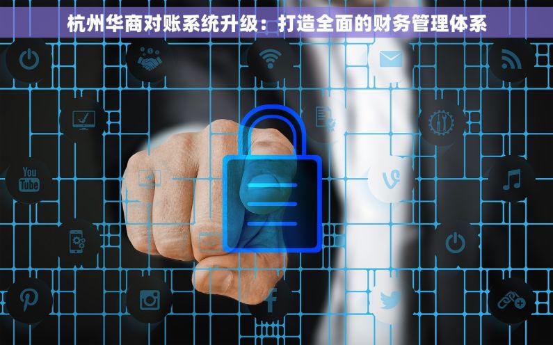 杭州华商对账系统升级：打造全面的财务管理体系