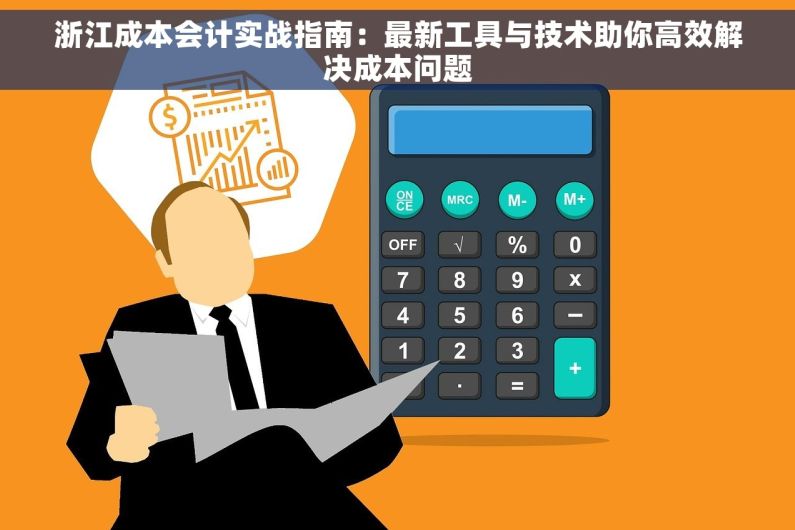 浙江成本会计实战指南：最新工具与技术助你高效解决成本问题