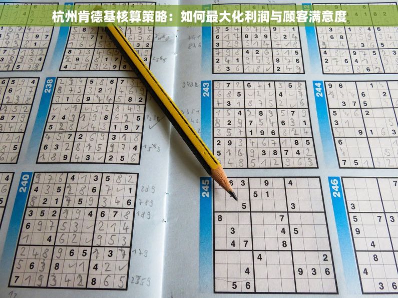 杭州肯德基核算策略：如何最大化利润与顾客满意度