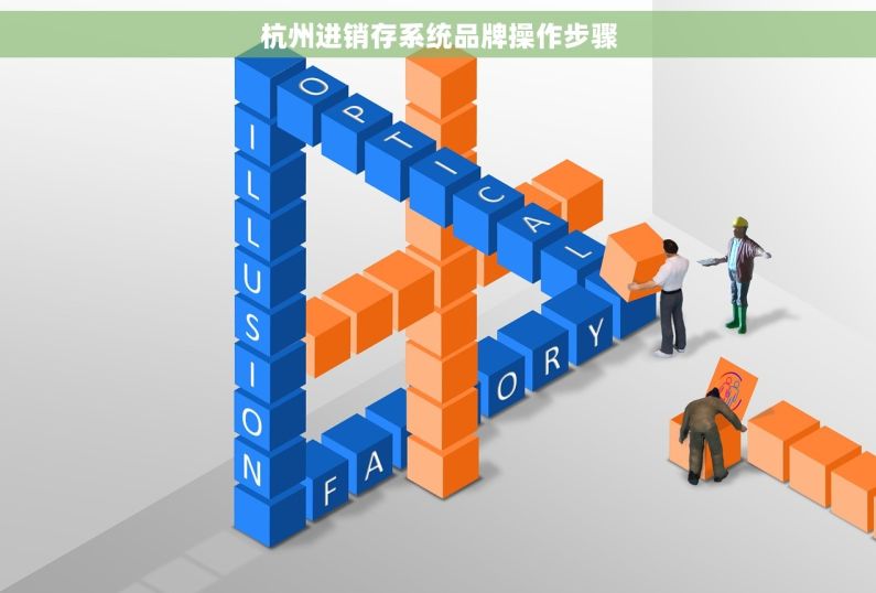 杭州进销存系统品牌操作步骤