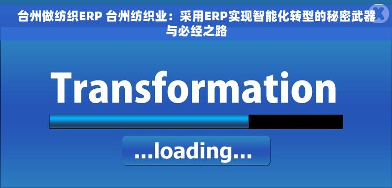 台州做纺织ERP 台州纺织业：采用ERP实现智能化转型的秘密武器与必经之路