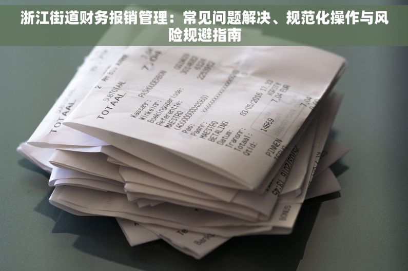 浙江街道财务报销管理：常见问题解决、规范化操作与风险规避指南