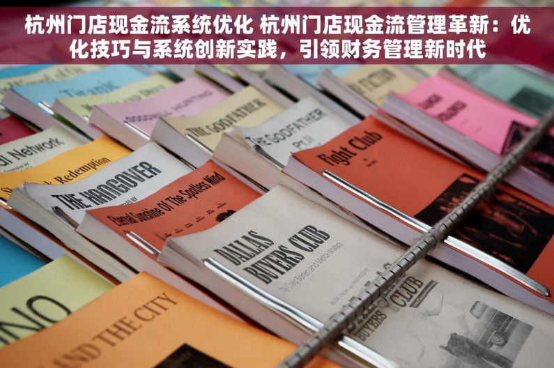 杭州门店现金流系统优化 杭州门店现金流管理革新：优化技巧与系统创新实践，引领财务管理新时代