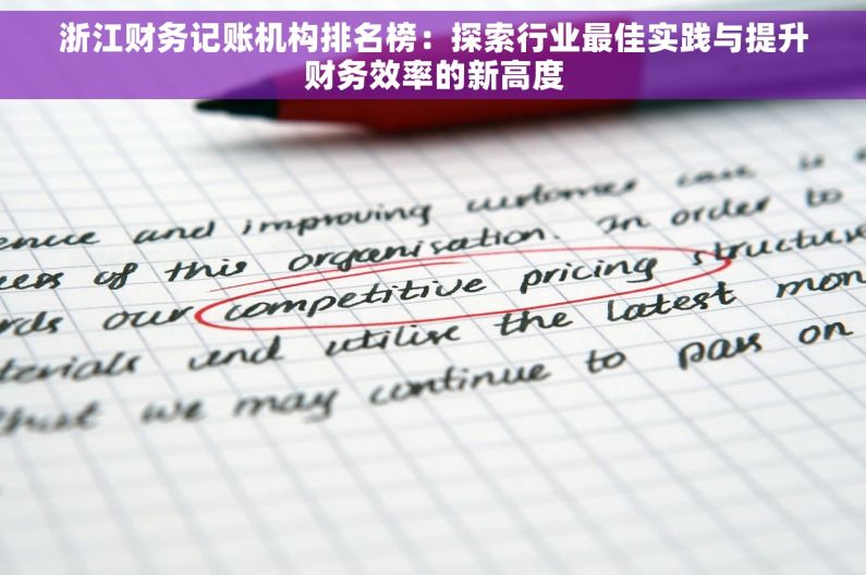 浙江财务记账机构排名榜：探索行业最佳实践与提升财务效率的新高度