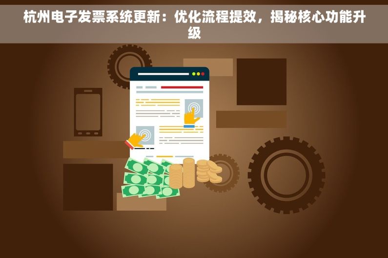 杭州电子发票系统更新：优化流程提效，揭秘核心功能升级