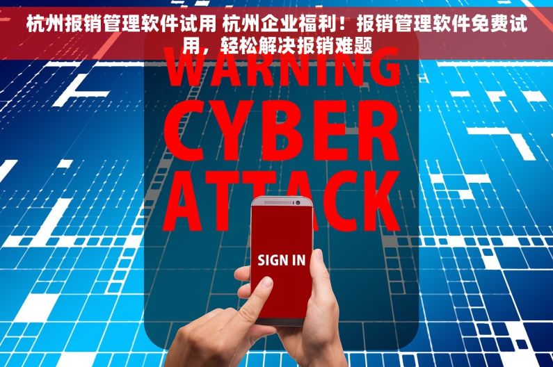 杭州报销管理软件试用 杭州企业福利！报销管理软件免费试用，轻松解决报销难题