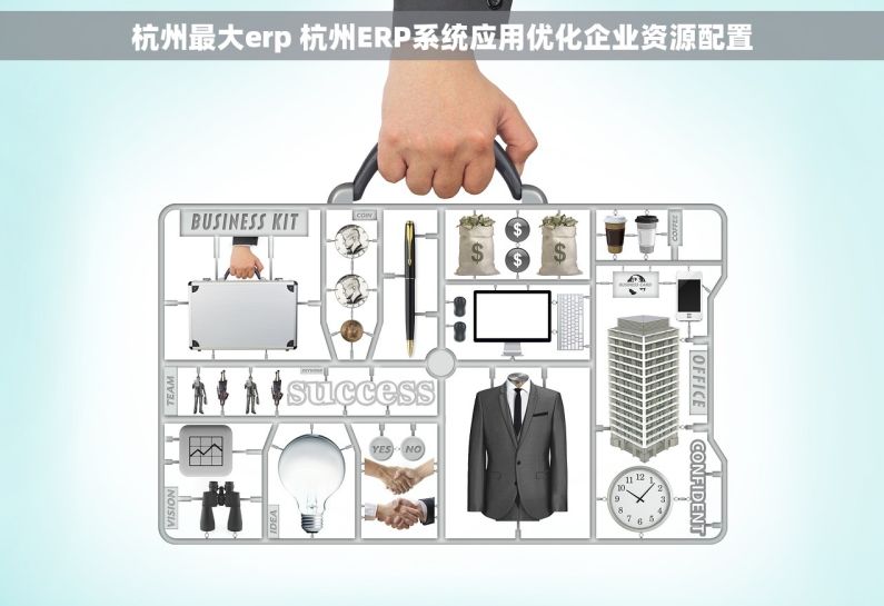 杭州最大erp 杭州ERP系统应用优化企业资源配置