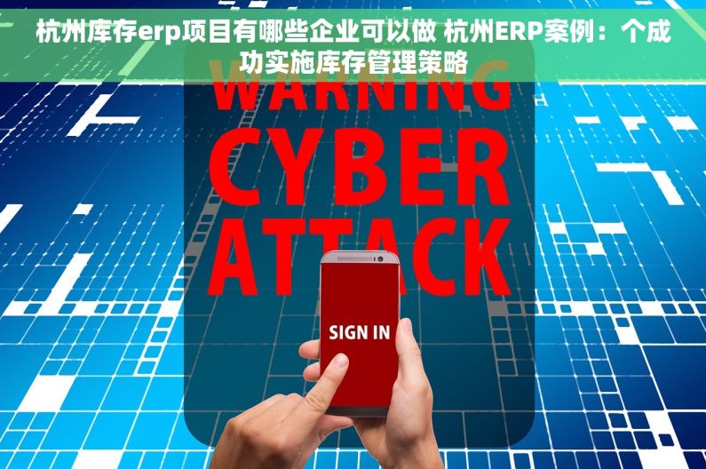 杭州库存erp项目有哪些企业可以做 杭州ERP案例：个成功实施库存管理策略