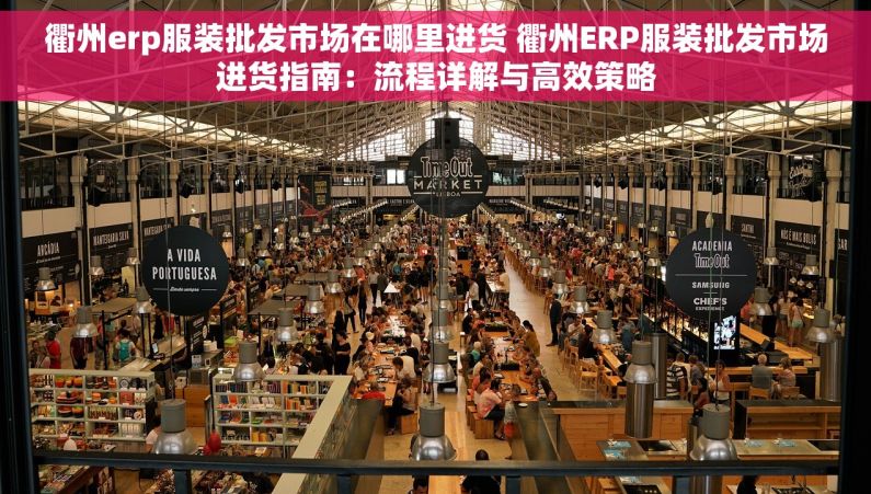 衢州erp服装批发市场在哪里进货 衢州ERP服装批发市场进货指南：流程详解与高效策略