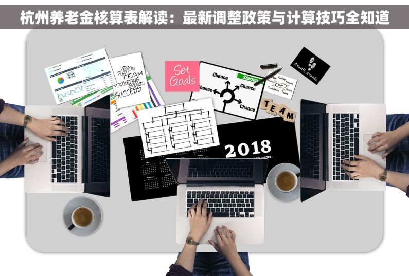 杭州养老金核算表解读：最新调整政策与计算技巧全知道