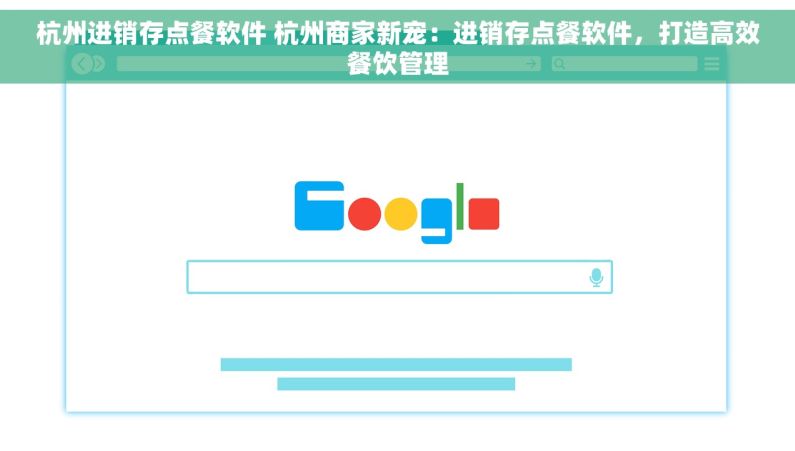 杭州进销存点餐软件 杭州商家新宠：进销存点餐软件，打造高效餐饮管理